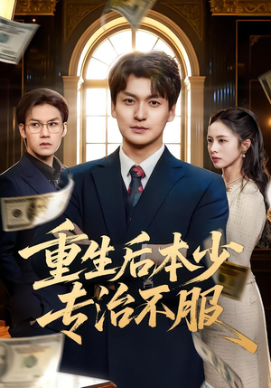 重生后本少专治不服（57集）免费看全网短剧