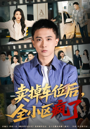 卖掉车位后，全小区疯了（65集）每日短剧追不停