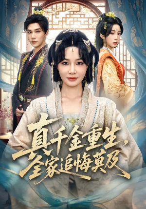 真千金重生,全家追悔莫及(55集) 真千金重生,全家追悔莫及(55集)每日更新热门短剧