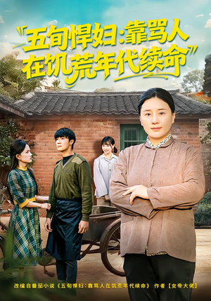五旬悍妇，靠骂人在饥荒年代续命（81集）短剧全集高清无码版