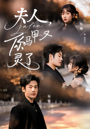 夫人你马甲又灵了（60集）好看的国产短剧