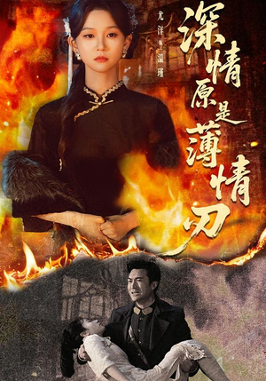 深情原是薄情刃(55集) 深情原是薄情刃(55集)全集免费观看的短剧资源整合