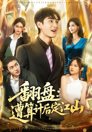 翻盘:遭算计后定江山(81集) 翻盘:遭算计后定江山(81集)热门短剧推荐给你