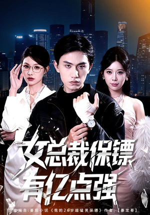 女总裁保镖有亿点强（60集）分享好看的短剧