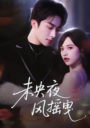 未央夜风摇曳（70集）高分短剧推荐值得一看