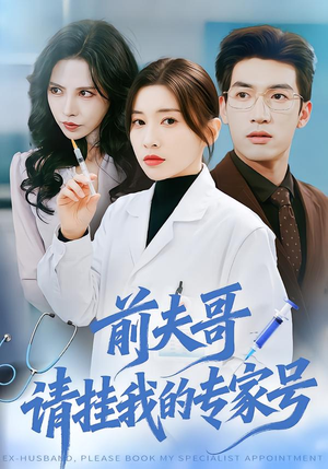 前夫哥，请挂我的专家号（68集）在线观看全集高清短剧