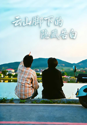 云山脚下的隐藏告白（65集）在红果短剧免费看全集