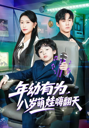 年幼有为，八岁萌娃嗨翻天（63集）看一段就想看完的短剧