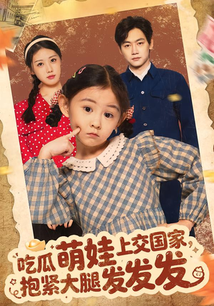 吃瓜萌娃上交国家,抱紧大腿发发发(75集) 吃瓜萌娃上交国家,抱紧大腿发发发(75集)短剧完整版免费观看