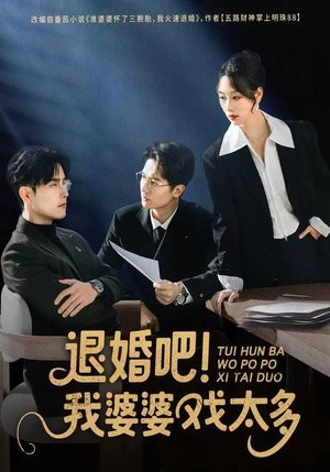 退婚吧！我婆婆戏太多（60集）短剧太好看了强烈推荐