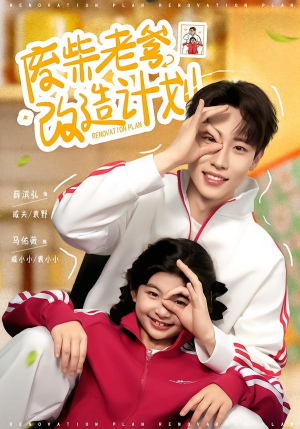 废柴老爹改造计划（61集）热门短剧推荐准时更新