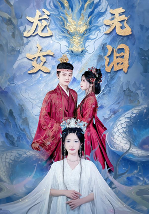 龙女无泪(81集) 龙女无泪(81集)好土好上头短剧推荐