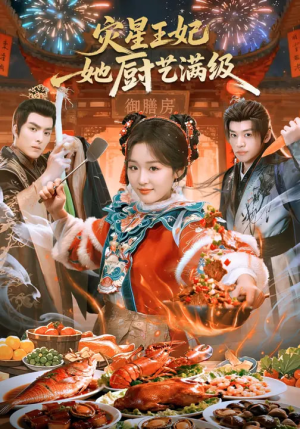 灾星王妃她厨艺满级（61集）火爆短剧来袭抢先看