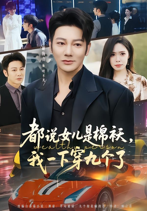 都说女儿是棉袄，我一下穿九个了（74集）短剧男演员排行榜