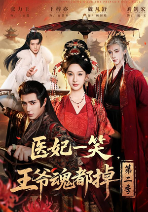医妃一笑，王爷魂都掉第二季（71集）火爆热播短剧抢先看全集