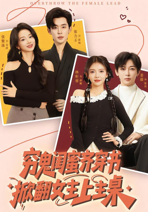 穷鬼闺蜜齐穿书，掀翻女主上主桌（81集）下崽红果短剧免费看全集