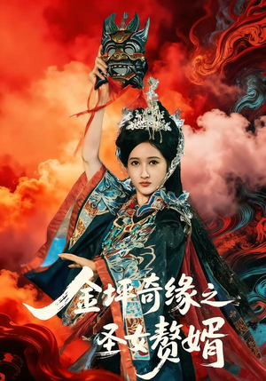 金坪奇缘之圣女赘婿(55集) 金坪奇缘之圣女赘婿(55集)古装重生短剧推荐