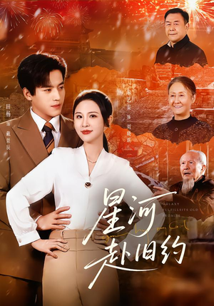 星河赴旧约（80集）不用花钱看全剧的短剧平台