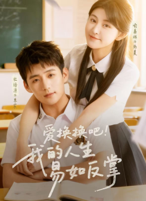 爱换换吧!我的人生易如反掌(64集) 爱换换吧!我的人生易如反掌(64集)又一部超火短剧抢先看全集