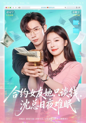 合约女友她只谈钱，沈总日夜难眠（74集）看短剧放松一下