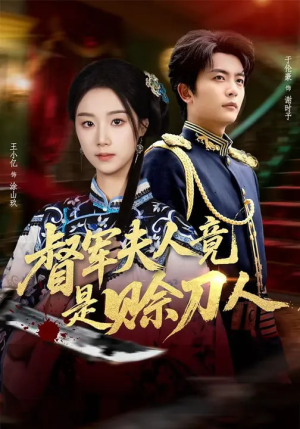 督军夫人竟是赊刀人(83集) 督军夫人竟是赊刀人(83集)大结局直达的短剧精选资源