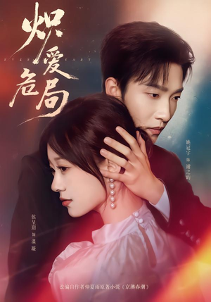 炽爱危局（80集）温柔追捕短剧剧情