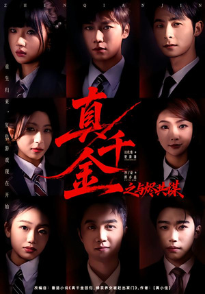 真千金之与烬共谋（57集）终于可以免费看短剧了