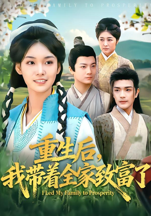 重生后，我带着全家致富了（80集）超好看短剧追不停