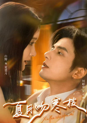 夏月吻寒枝（50集）最近很火的短剧