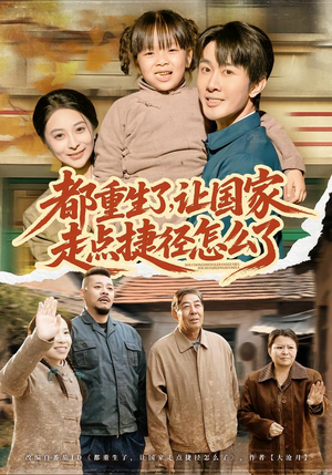 都重生了，让国家走点捷径怎么了（73集）短剧分享精彩后续