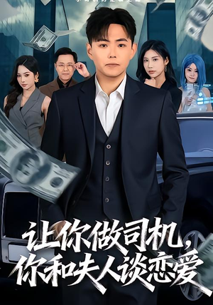 让你做司机，你和夫人谈恋爱（70集）短剧更新抢先看