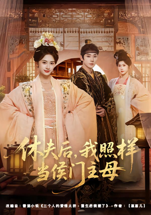 休夫后，我照样当侯门主母（75集）在线看到短剧大结局