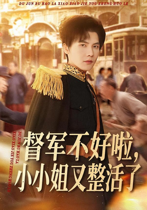 督军不好啦,小小姐又整活了(98集) 督军不好啦,小小姐又整活了(98集)短剧视频变现上热门