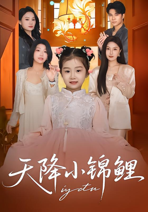 天降小锦鲤(80集) 天降小锦鲤(80集)红果短剧免费看