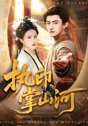 执印掌山河（90集）这部短剧我爱了推荐