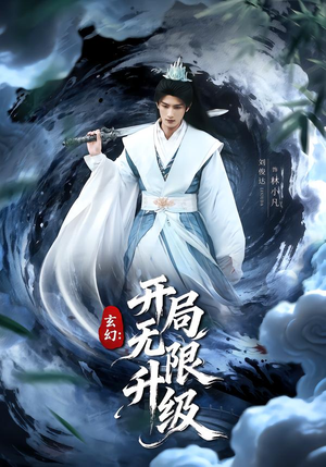 玄幻：开局无限升级（82集）短剧全集都在这里免费看