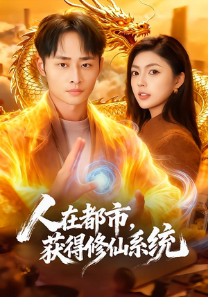 人在都市，获得修仙系统（99集）红果天天免费看短剧