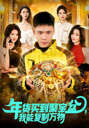 年货买到聚宝盆，我能复制万物（113集）短剧大结局限免特辑