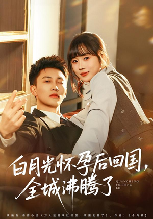 白月光怀孕后回国，全城沸腾了（67集）短剧后续更精彩