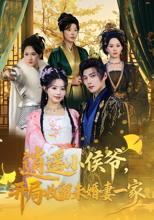 逍遥小侯爷，开局收留未婚妻一家（75集）比较好看的短剧推荐