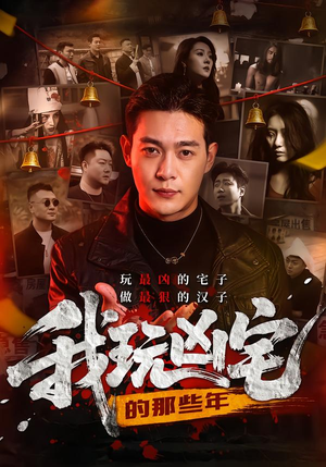 我玩凶宅的那些年（60集）短剧这部剧太好看了