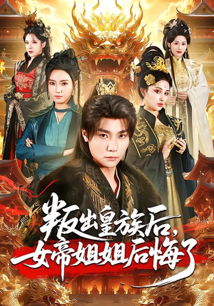 叛出皇族后，女帝姐姐后悔了（82集）爆火短剧超级精彩