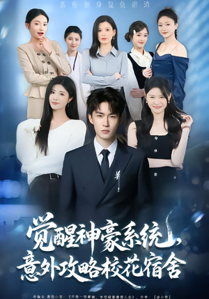 觉醒神豪系统,意外攻略校花宿舍(81集) 觉醒神豪系统,意外攻略校花宿舍(81集)独家短剧资源免费看