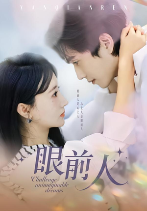 眼前人(51集) 眼前人(51集)短剧越看越精彩