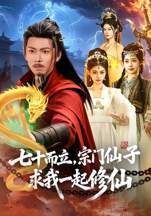 七十而立，宗门仙子求我一起修仙（79集）好看的短剧分享给大家