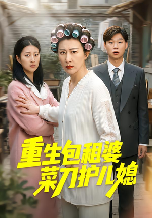 重生包租婆菜刀护儿媳（50集）免费观看到短剧大结局