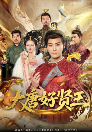 大唐好贤王（80集）一口气追完的短剧列表