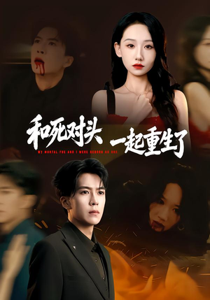 和死对头一起重生了（80集）好看的短剧电影