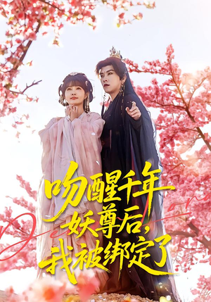 吻醒千年妖尊后，我被绑定了（100集）高质量短剧推荐