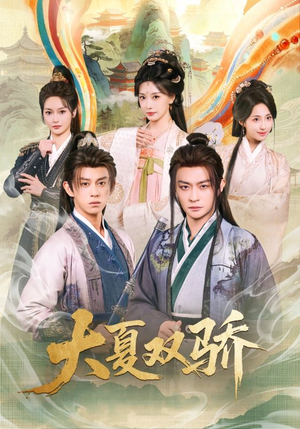 大夏双骄（106集）免费观看排行榜前十短剧全集